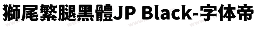 獅尾繁腿黑體JP Black字体转换